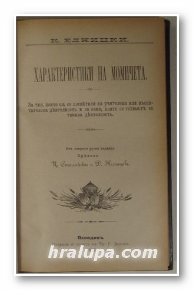 ХАРАКТЕРИСТИКИ НА МОМИЧЕТА, К. ЕЛНИЦКИ, Пловдивъ 1897 г.